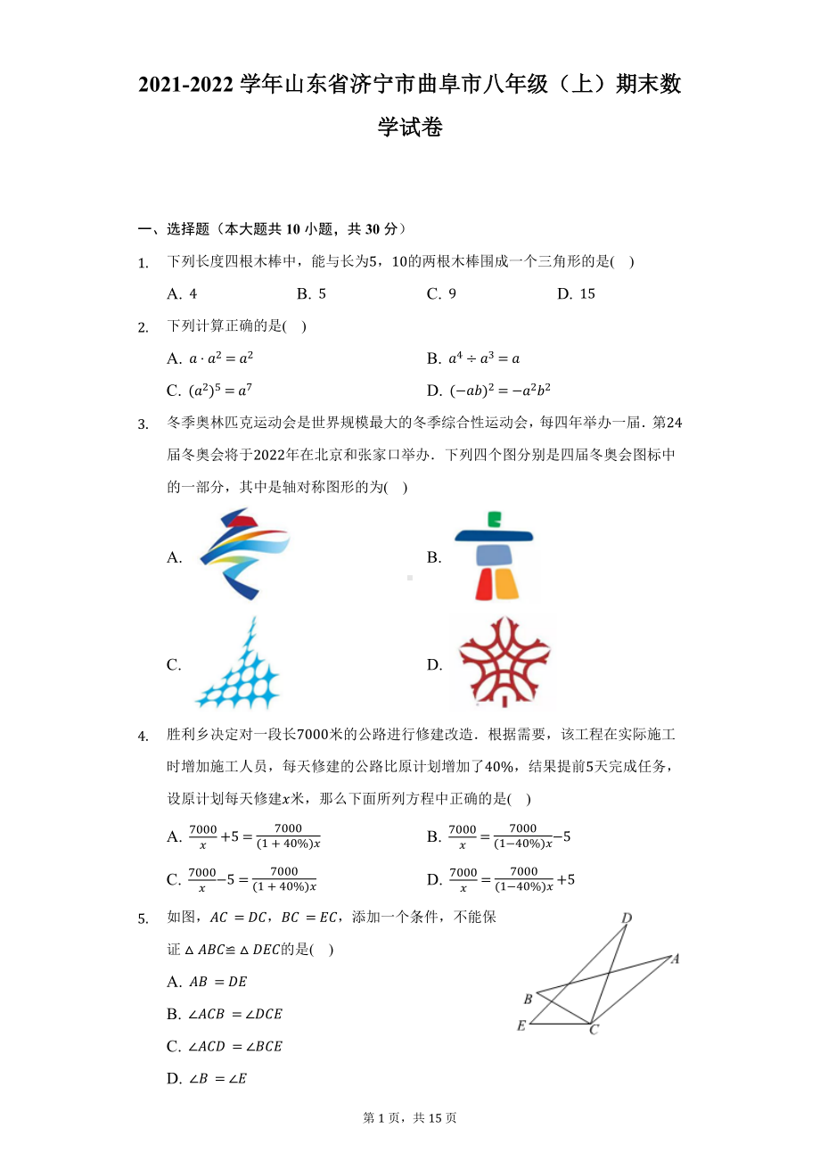 2021-2022学年山东省济宁市曲阜市八年级（上）期末数学试卷(word版含答案解析).docx_第1页