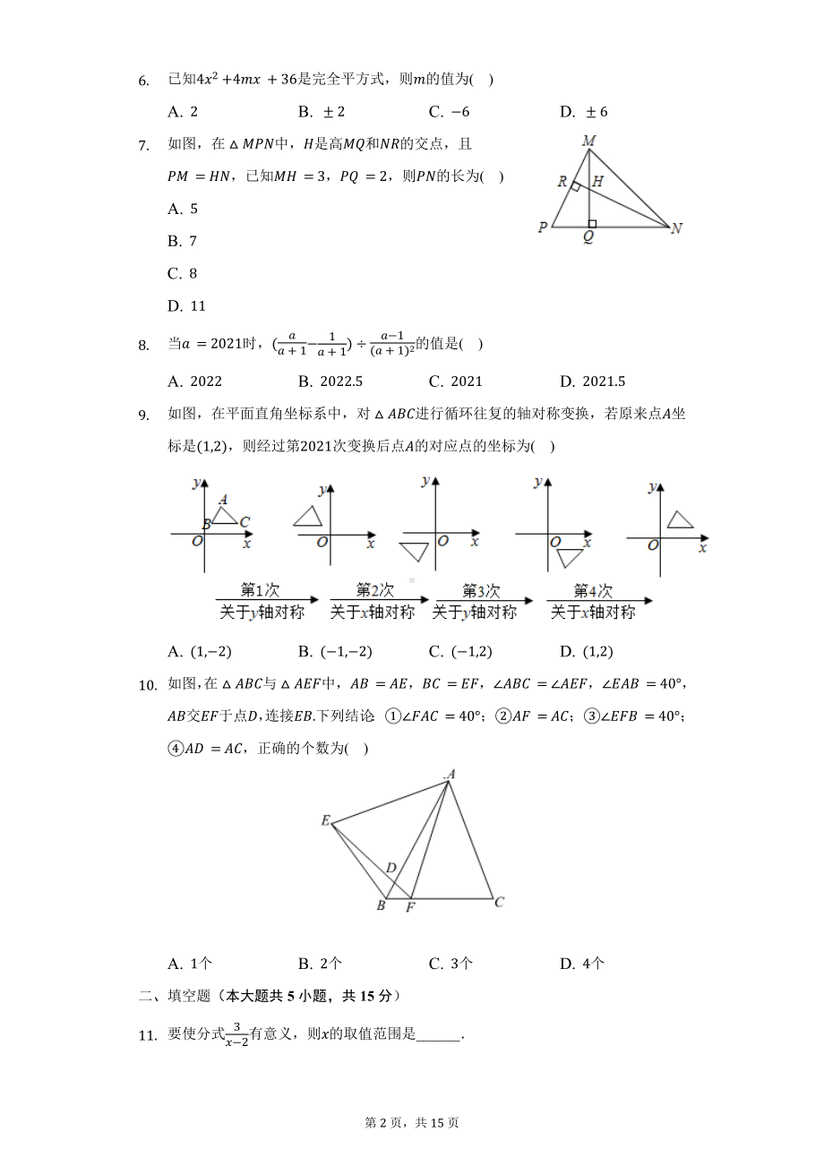 2021-2022学年山东省济宁市曲阜市八年级（上）期末数学试卷(word版含答案解析).docx_第2页