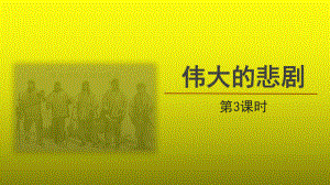 《伟大的悲剧》第3课时精品（课件）.pptx