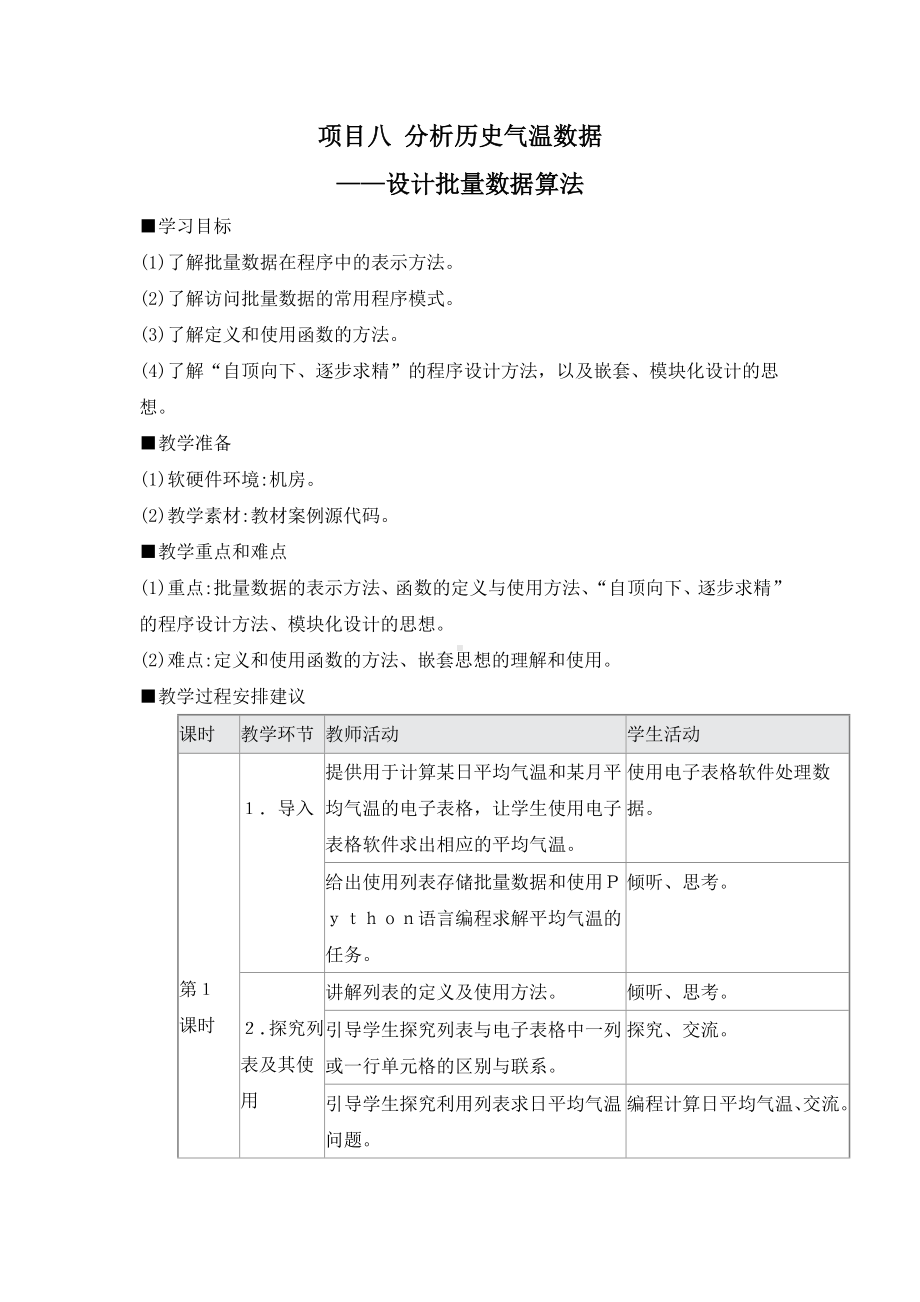 项目八 分析历史气温数据-设计批量数据算法 教案（4课时）-2023新沪教版《高中信息技术》必修第一册.doc_第1页