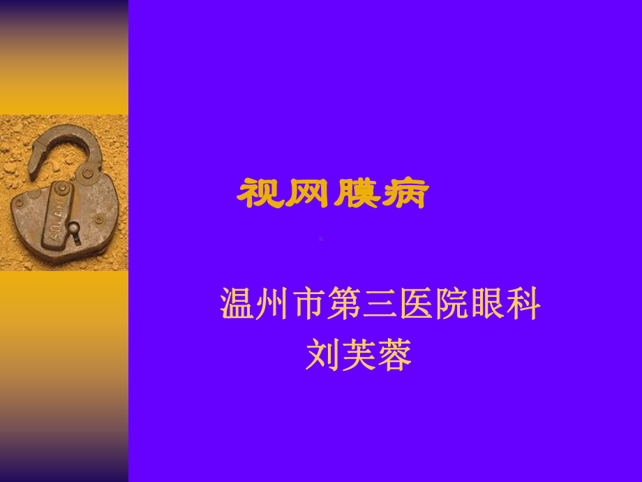 医学精品课件：视网膜病2（liufurong）-5.ppt_第1页