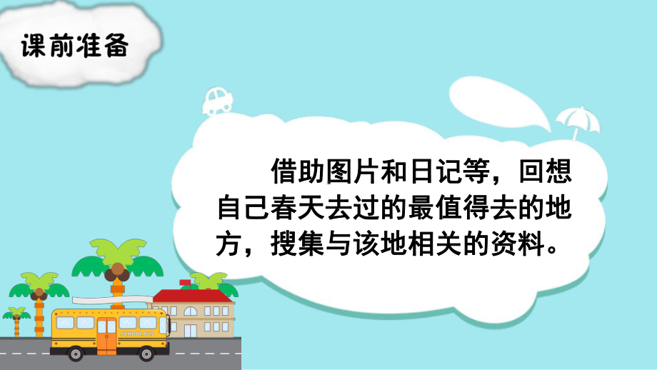 部编版三年级下册语文（教学课件）口语交际春游去哪儿玩.pptx_第1页