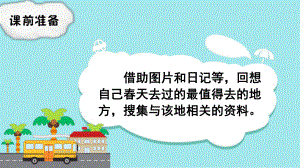 部编版三年级下册语文（教学课件）口语交际春游去哪儿玩.pptx