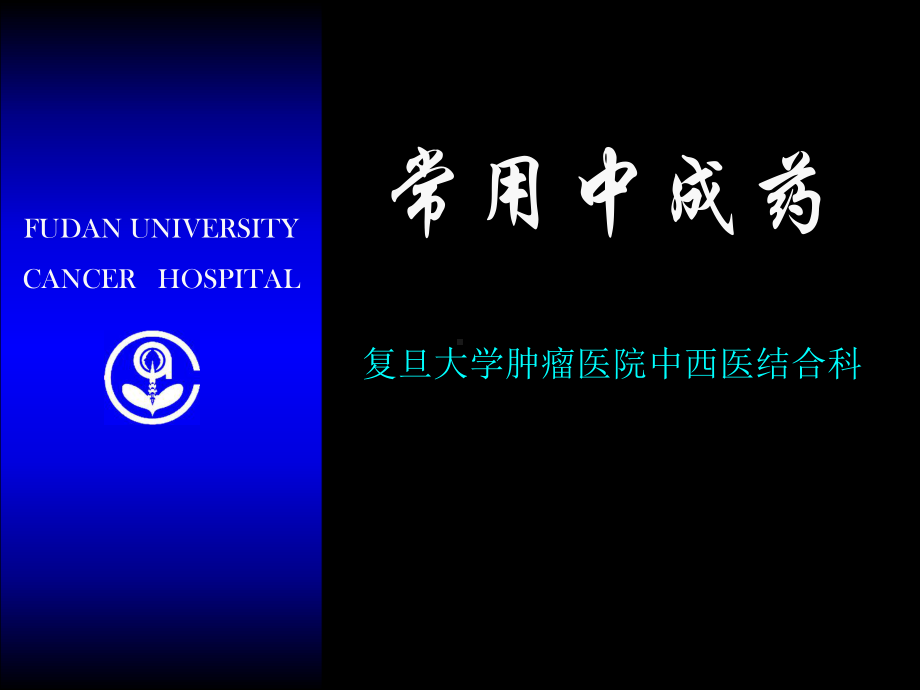 医学精品课件：中医-中成药2018 5.ppt_第1页