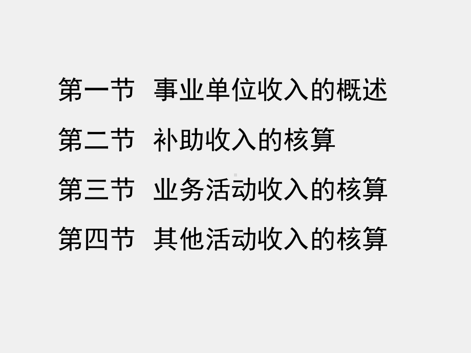 《行政事业单位会计（第二版）》课件第十二章 事业单位收入的核算.ppt_第2页