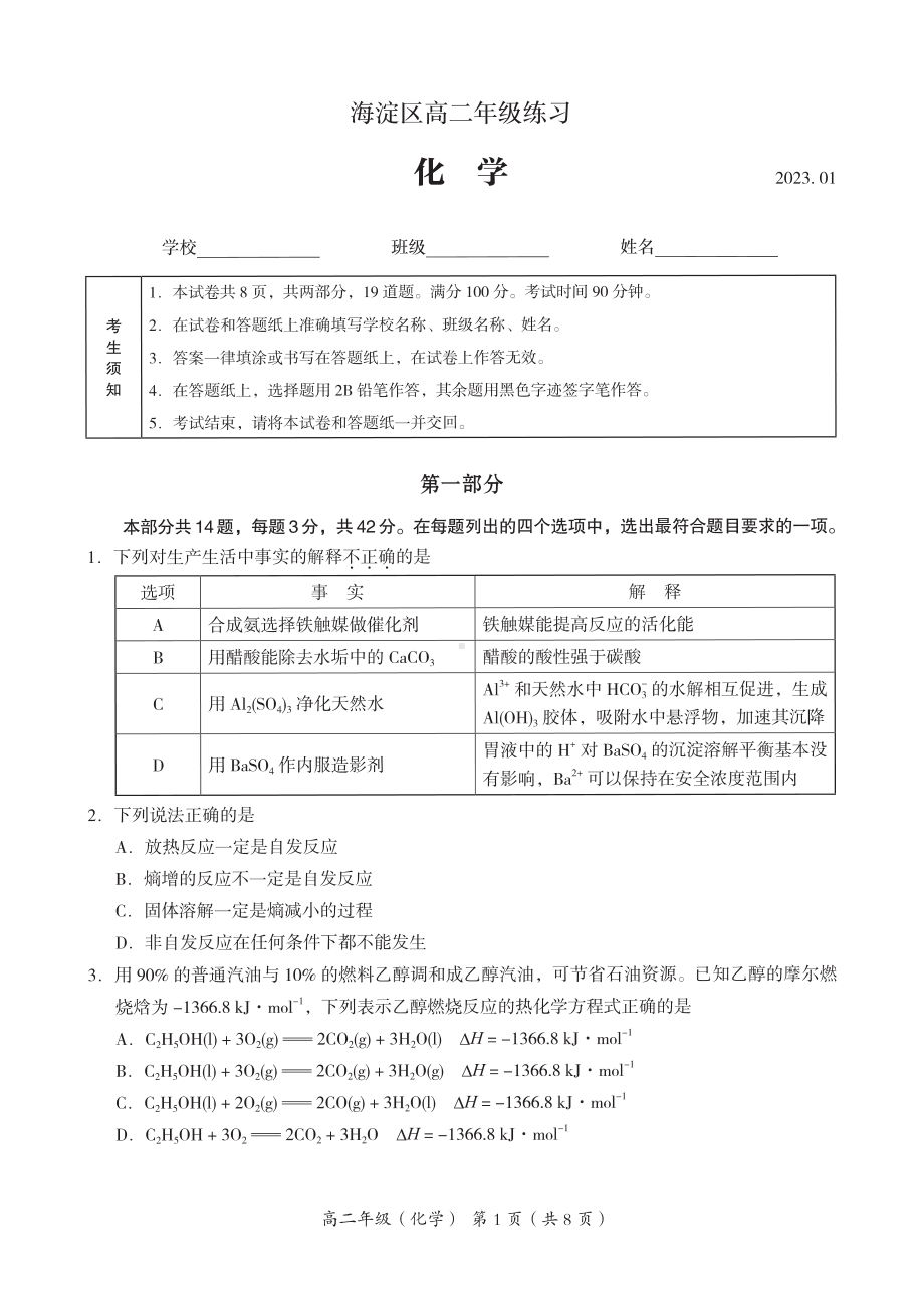 北京市海淀区2022-2023高二上学期期末化学试卷+答案.pdf_第1页