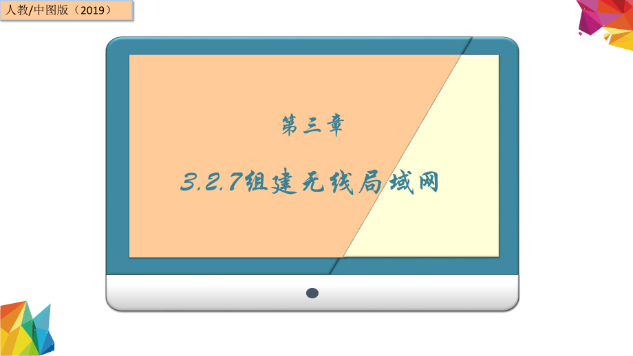 3.2.7 组建无线局域网 ppt课件（12张PPT）-2023新中图版《高中信息技术》必修第二册.ppt_第1页