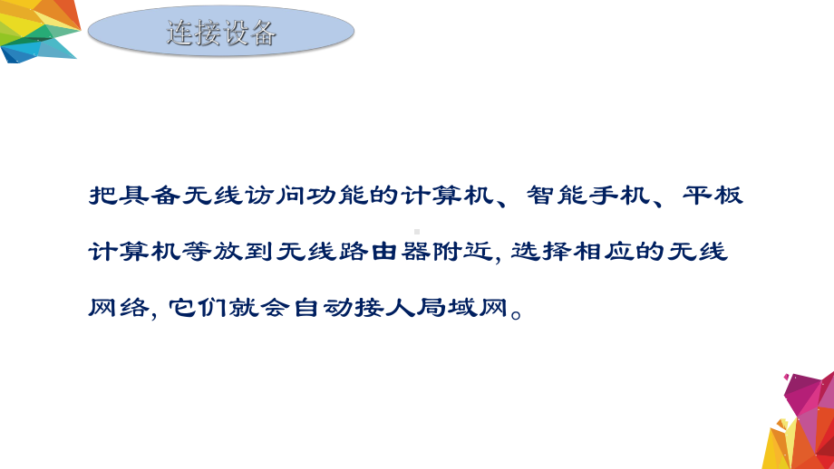 3.2.7 组建无线局域网 ppt课件（12张PPT）-2023新中图版《高中信息技术》必修第二册.ppt_第3页