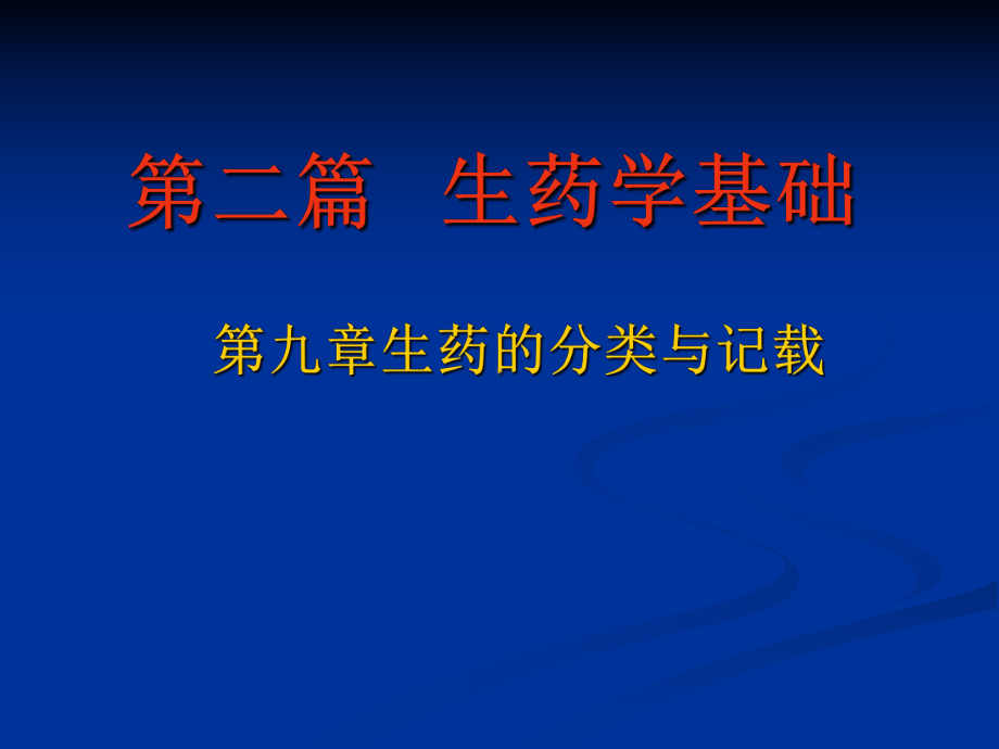 医学精品课件：生药学基础-2.ppt_第1页