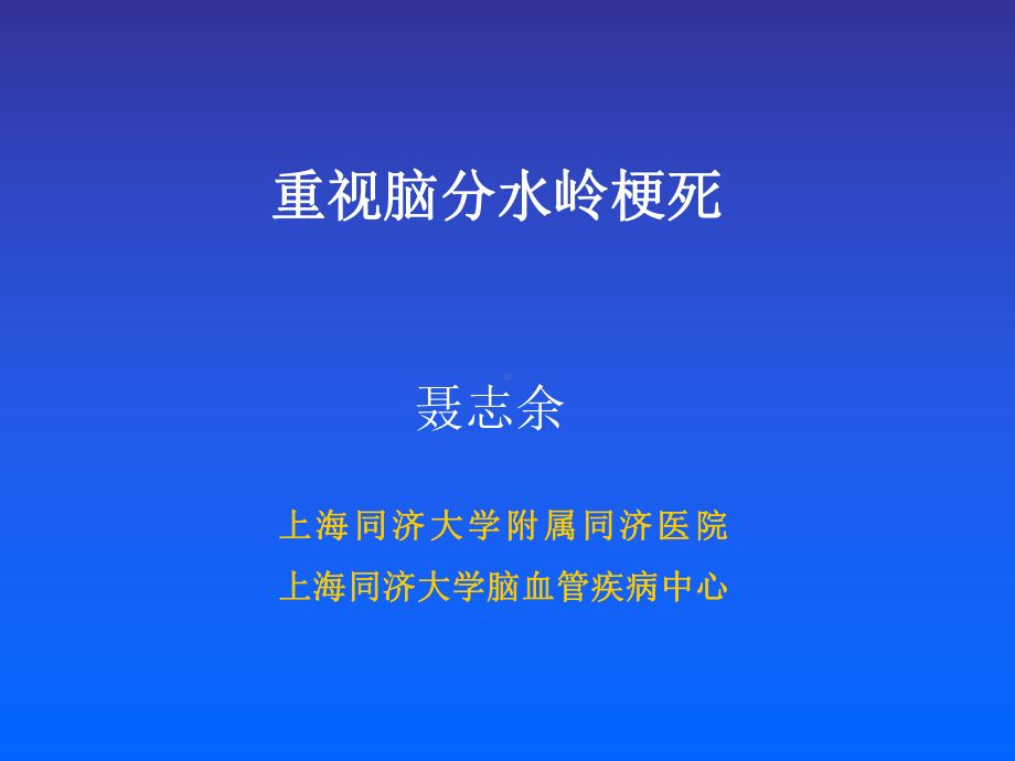 医学精品课件：重视脑分水岭梗死.ppt_第1页