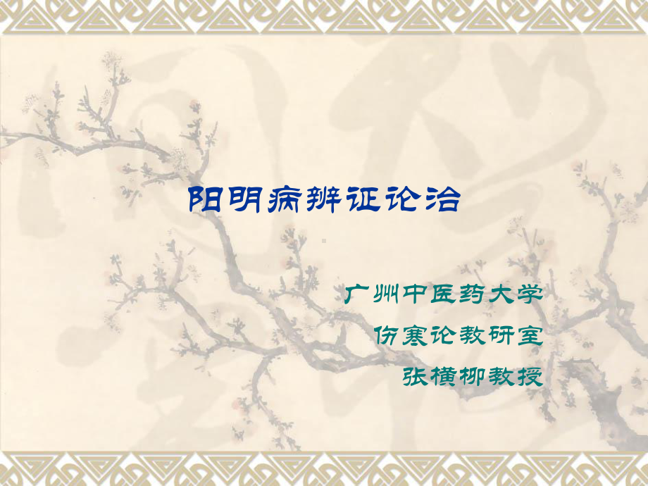 医学精品课件：阳明病篇（七版）.ppt_第1页