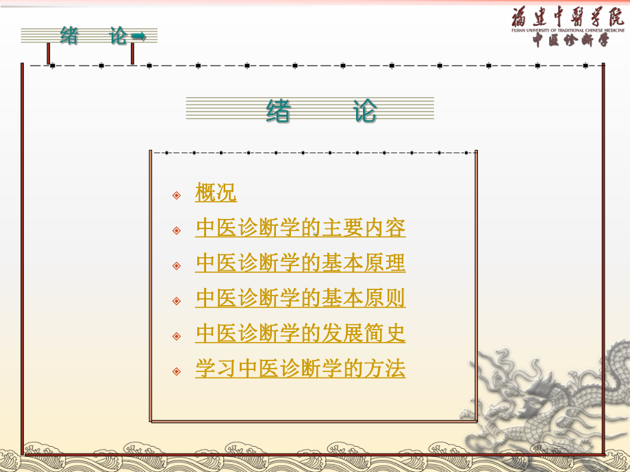 医学精品课件：中医诊断学的主要内容.ppt_第1页