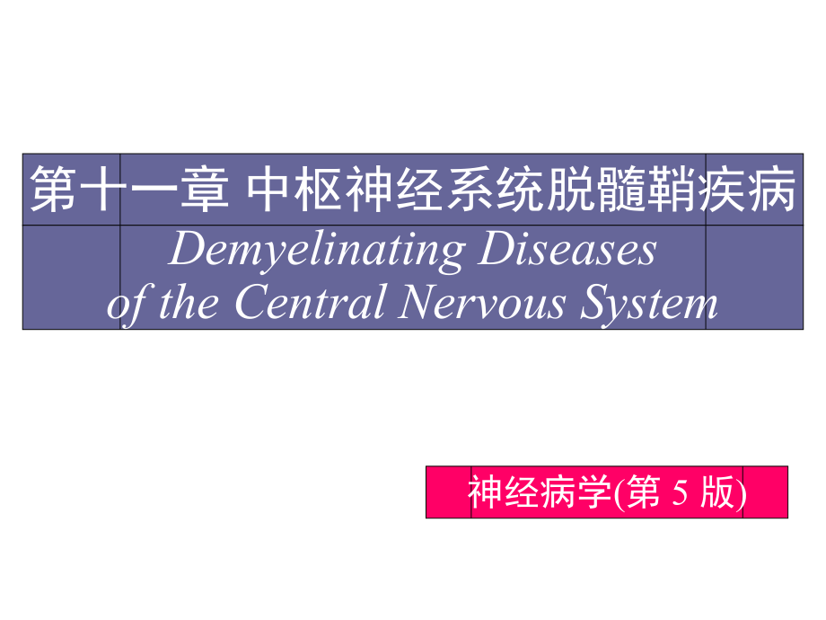 医学精品课件：中枢神经系统脱髓鞘病.ppt_第1页