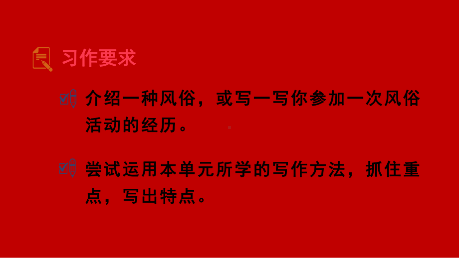 部编版六年级下册语文（教学课件）习作一家乡的风俗.pptx_第3页