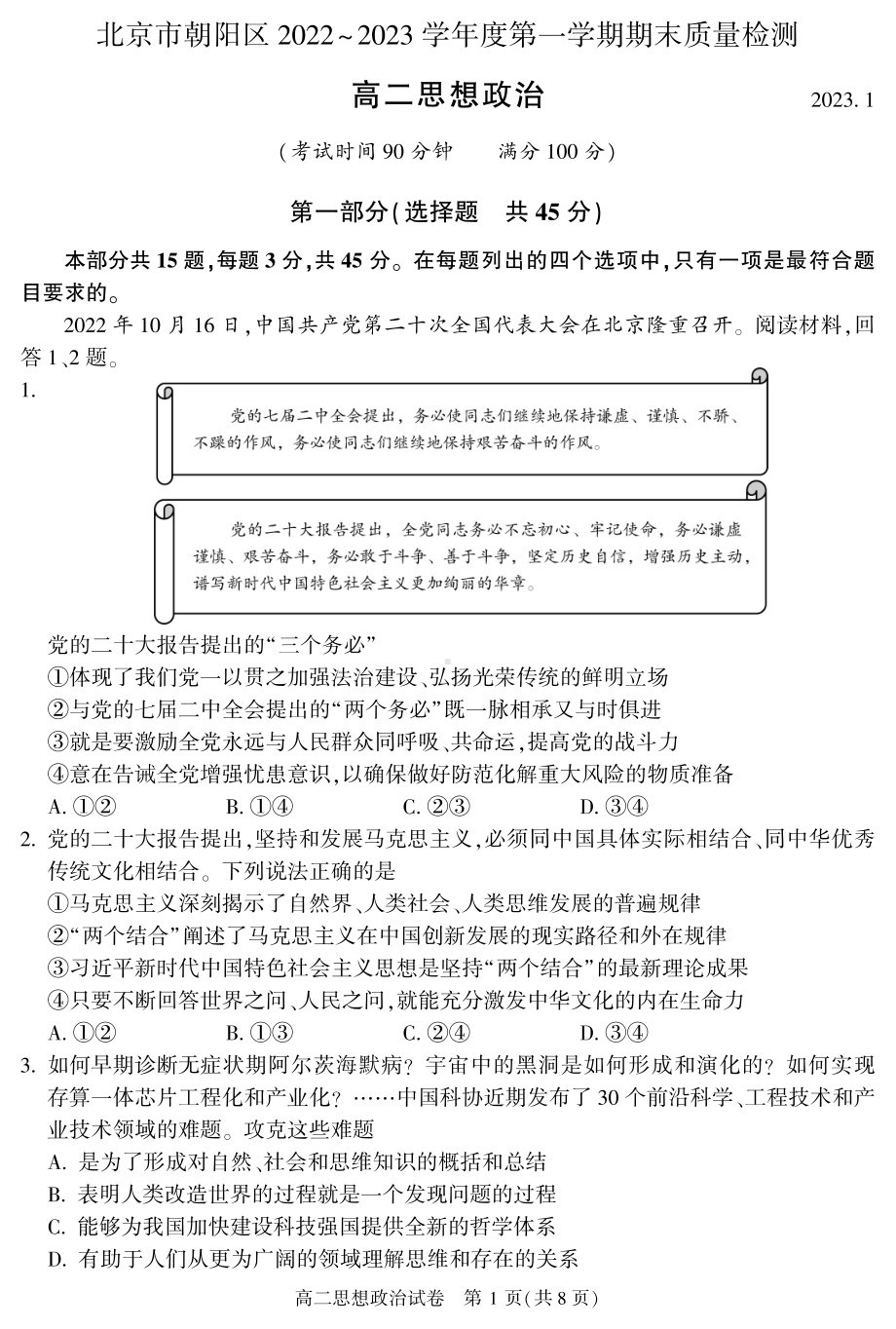 北京市朝阳区2022-2023高二上学期期末政治试卷+答案.pdf_第1页