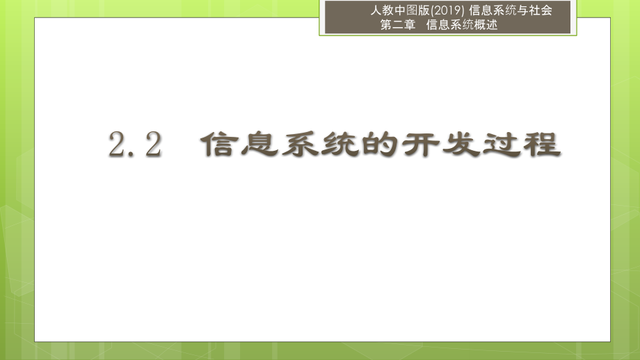 2.2 信息系统的开发过程 ppt课件（13张PPT）+视频-2023新人教中图版《高中信息技术》必修第二册.rar