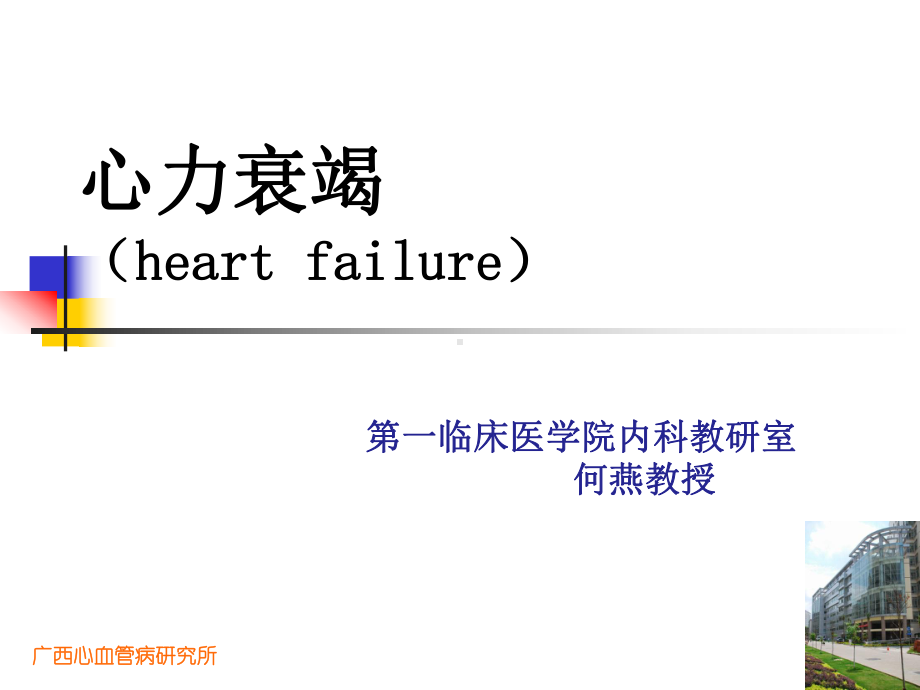 医学精品课件：心力衰竭.ppt_第1页