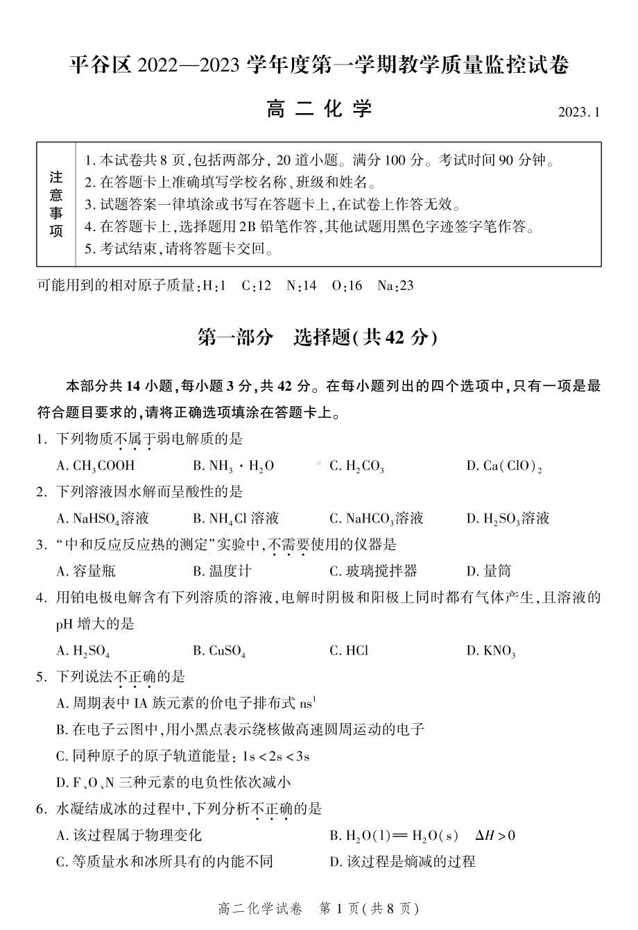 北京市平谷区2022-2023高二上学期期末化学试卷+答案.pdf_第1页