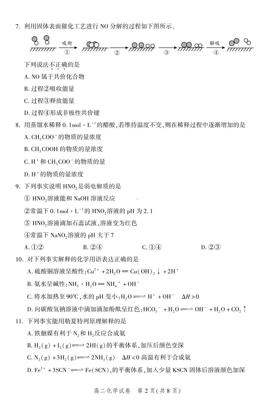 北京市平谷区2022-2023高二上学期期末化学试卷+答案.pdf_第2页