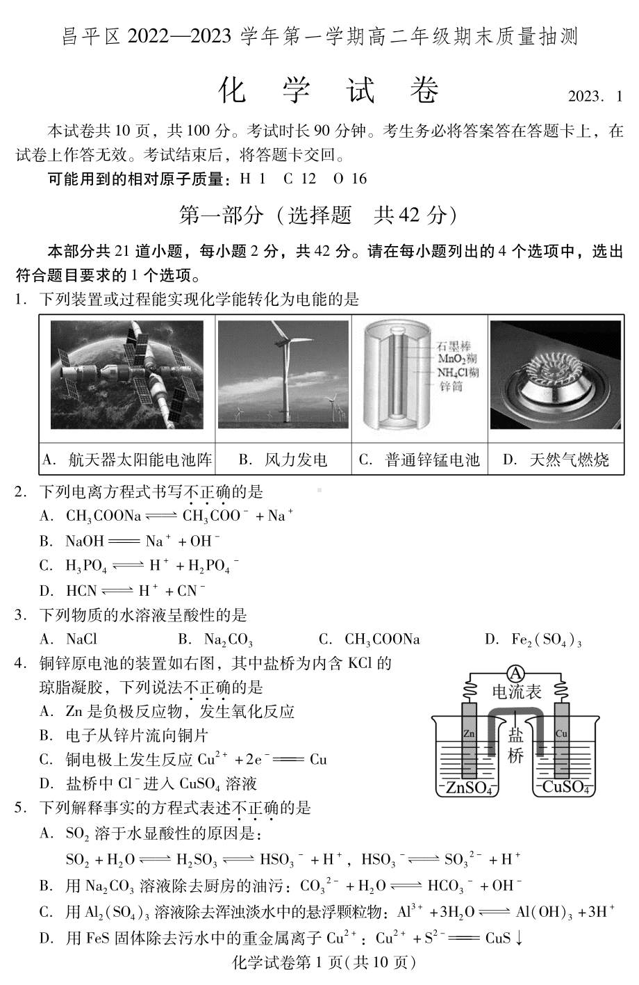 北京市昌平区2022-2023高二上学期期末化学试卷+答案.pdf_第1页