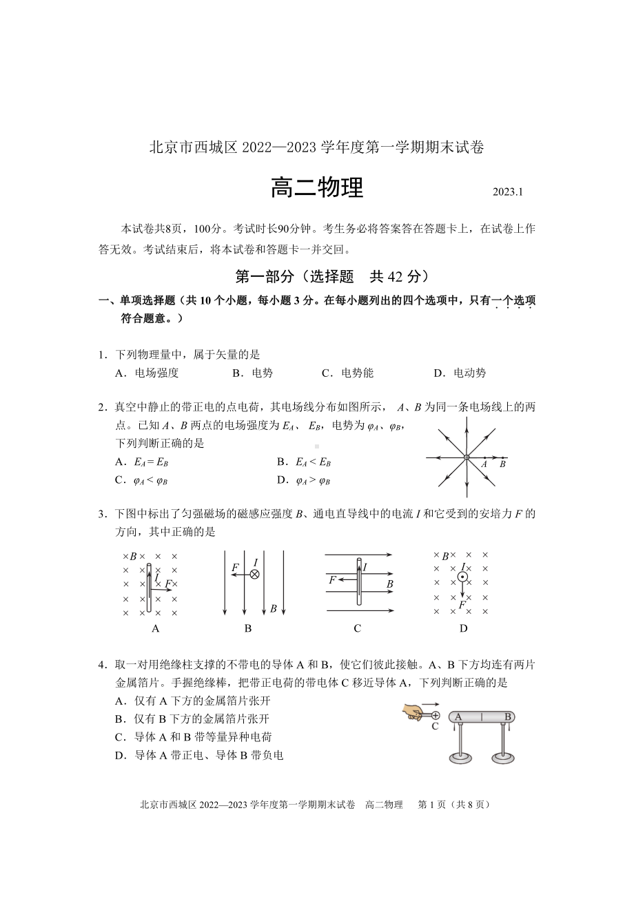 北京市西城区2022-2023高二上学期期末物理试卷+答案.pdf_第1页