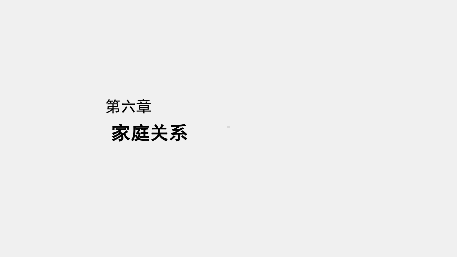 《婚姻家庭继承法实用教程（第二版）》课件章节6.ppt_第1页