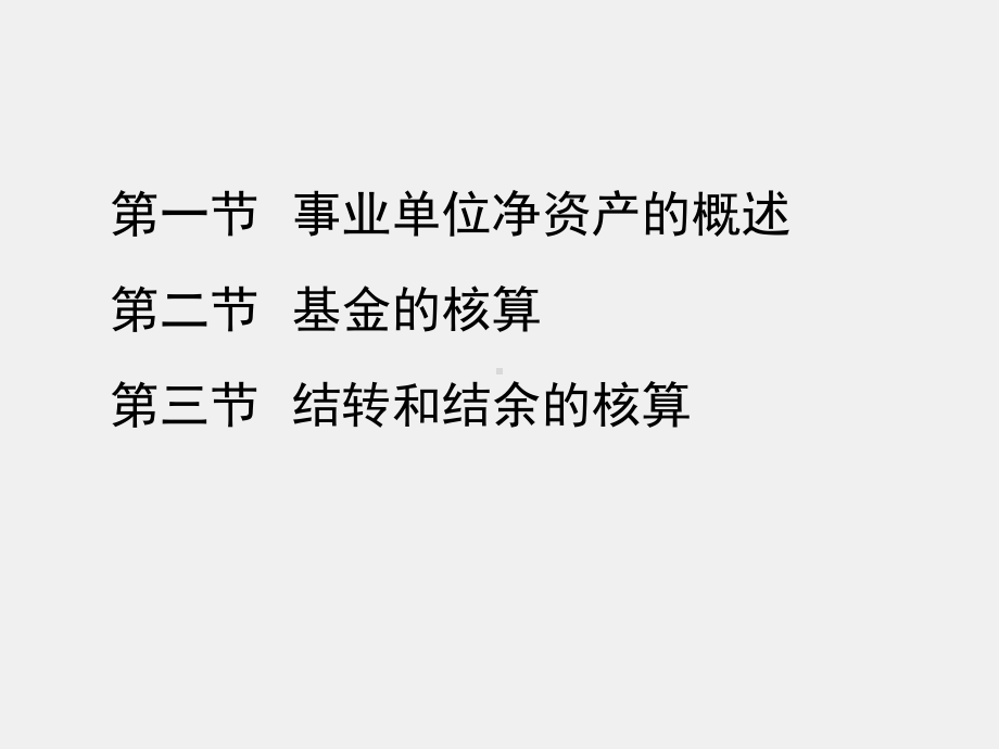 《行政事业单位会计（第二版）》课件第十一章 事业单位净资产的核算.ppt_第2页