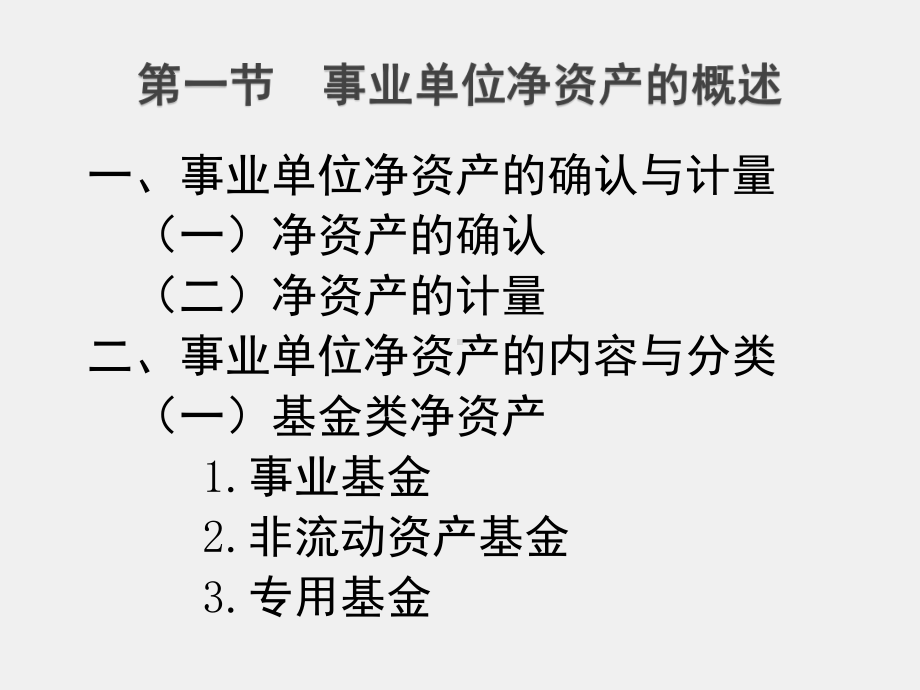 《行政事业单位会计（第二版）》课件第十一章 事业单位净资产的核算.ppt_第3页