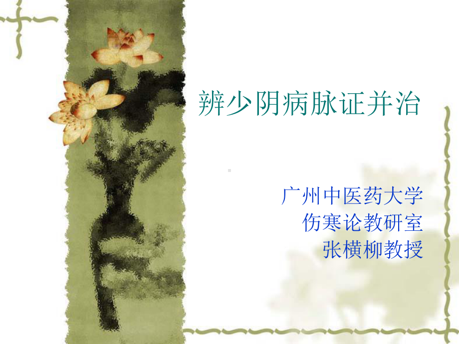 医学精品课件：少阴病篇（七版）.ppt_第1页