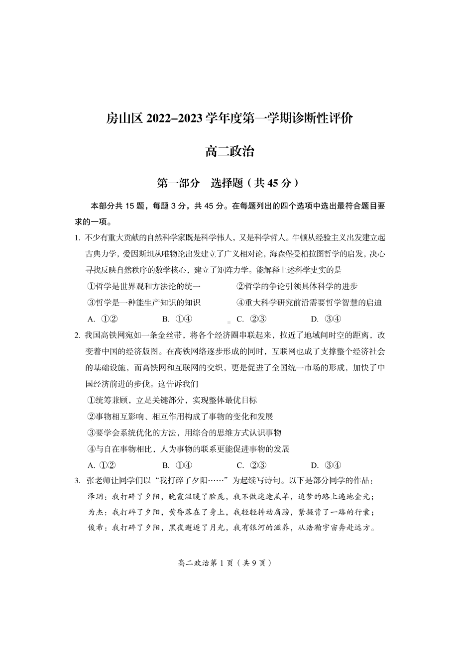 北京市房山区2022-2023高二上学期期末政治试卷+答案.pdf_第1页