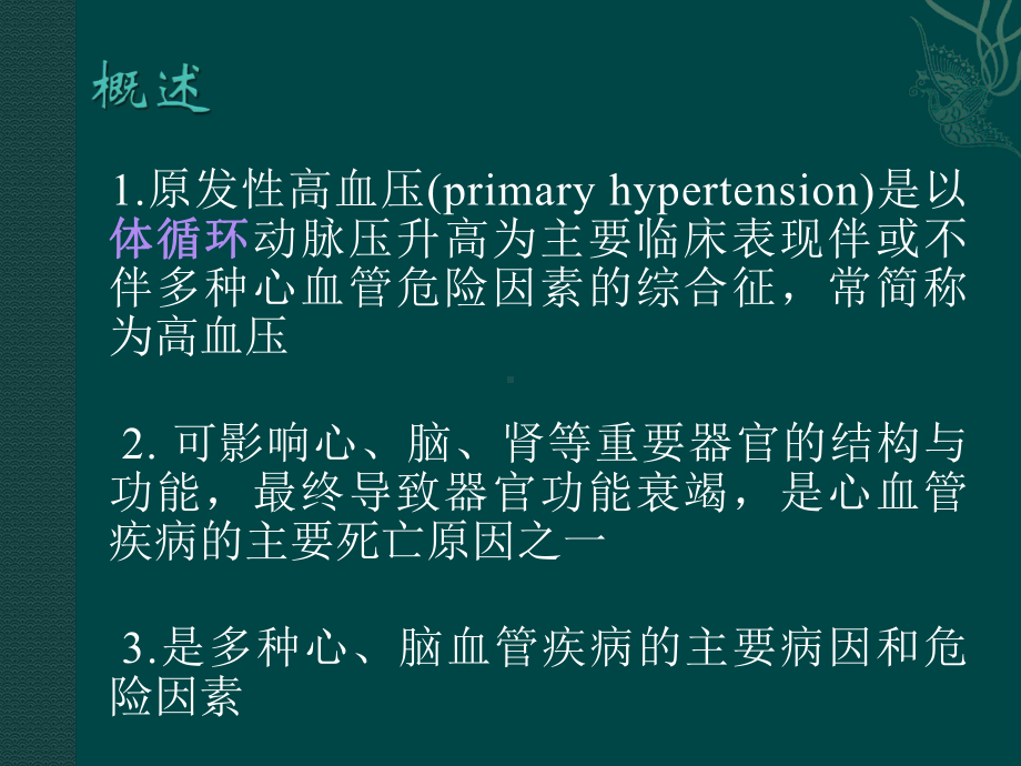 医学精品课件：原发性高血压.ppt_第3页