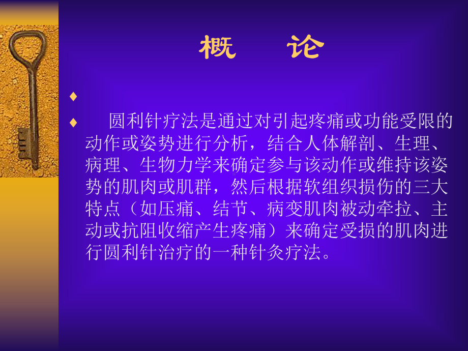 医学精品课件：圆利针疗法.ppt_第3页