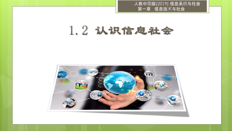 1.2 认识信息社会 ppt课件（16张PPT）+2视频-2023新人教中图版《高中信息技术》必修第二册.rar