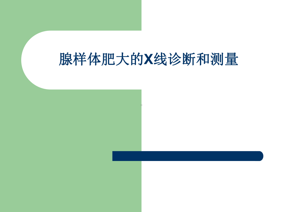 医学精品课件：腺样体增大的X线测量与诊断.ppt_第1页