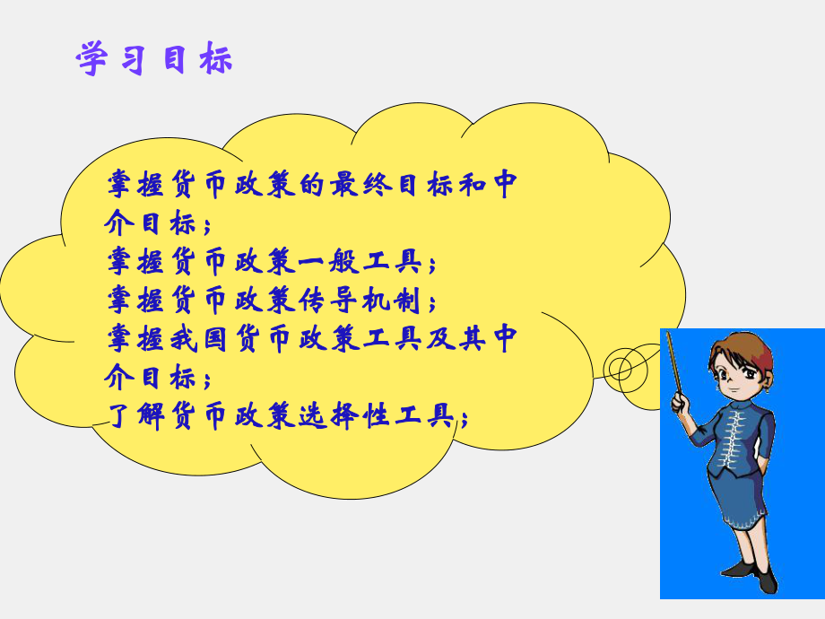 《货币银行学（第三版）》课件10.ppt_第2页