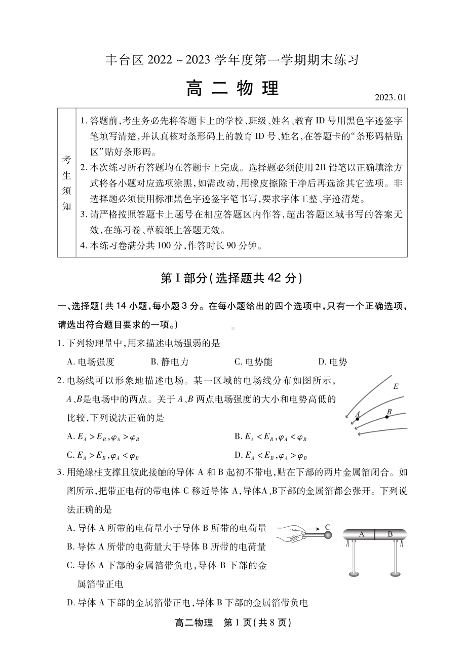 北京市丰台区2022-2023高二上学期期末物理试卷+答案.pdf_第1页