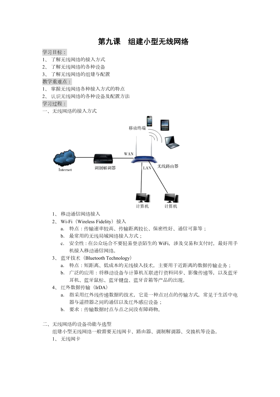 3.3 组建小型无线网络 学案+小测试-2023新粤教版《高中信息技术》必修第二册.docx_第1页