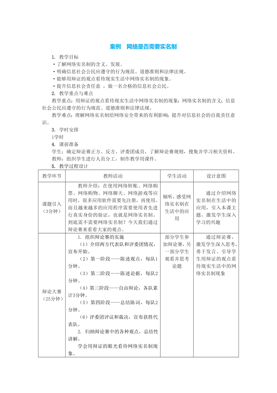 4.2 信息社会责任-网络是否需要实名制 教案-2023新中图版《高中信息技术》必修第二册.doc_第1页