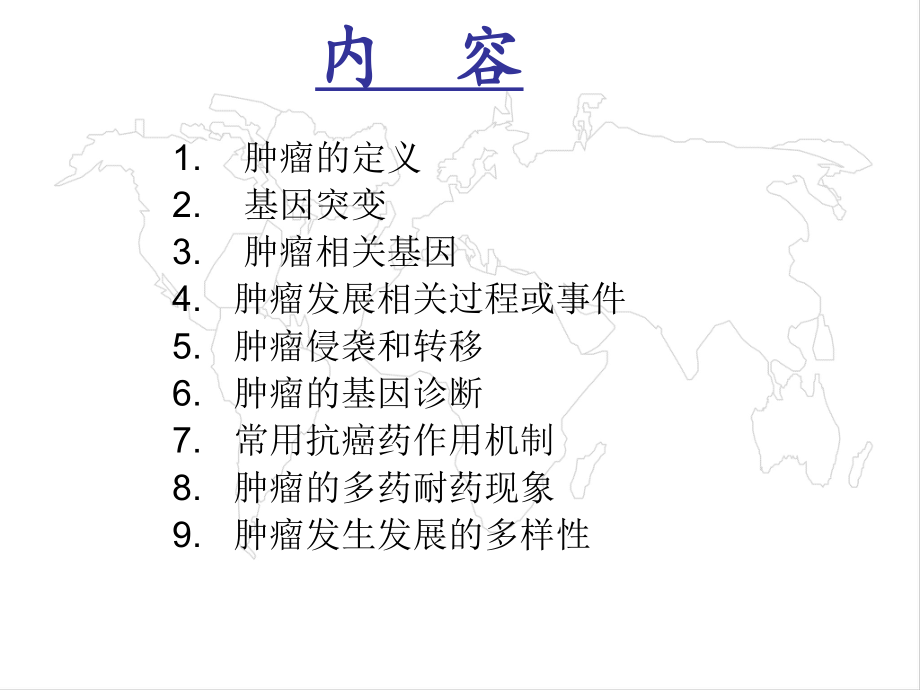 医学精品课件：肿瘤分子生物学-20111213.ppt_第2页