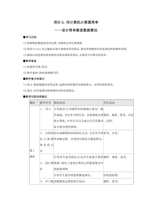 项目七 用计算机计算圆周率-设计简单数值数据算法 教案（3课时）-2023新沪教版《高中信息技术》必修第一册.doc