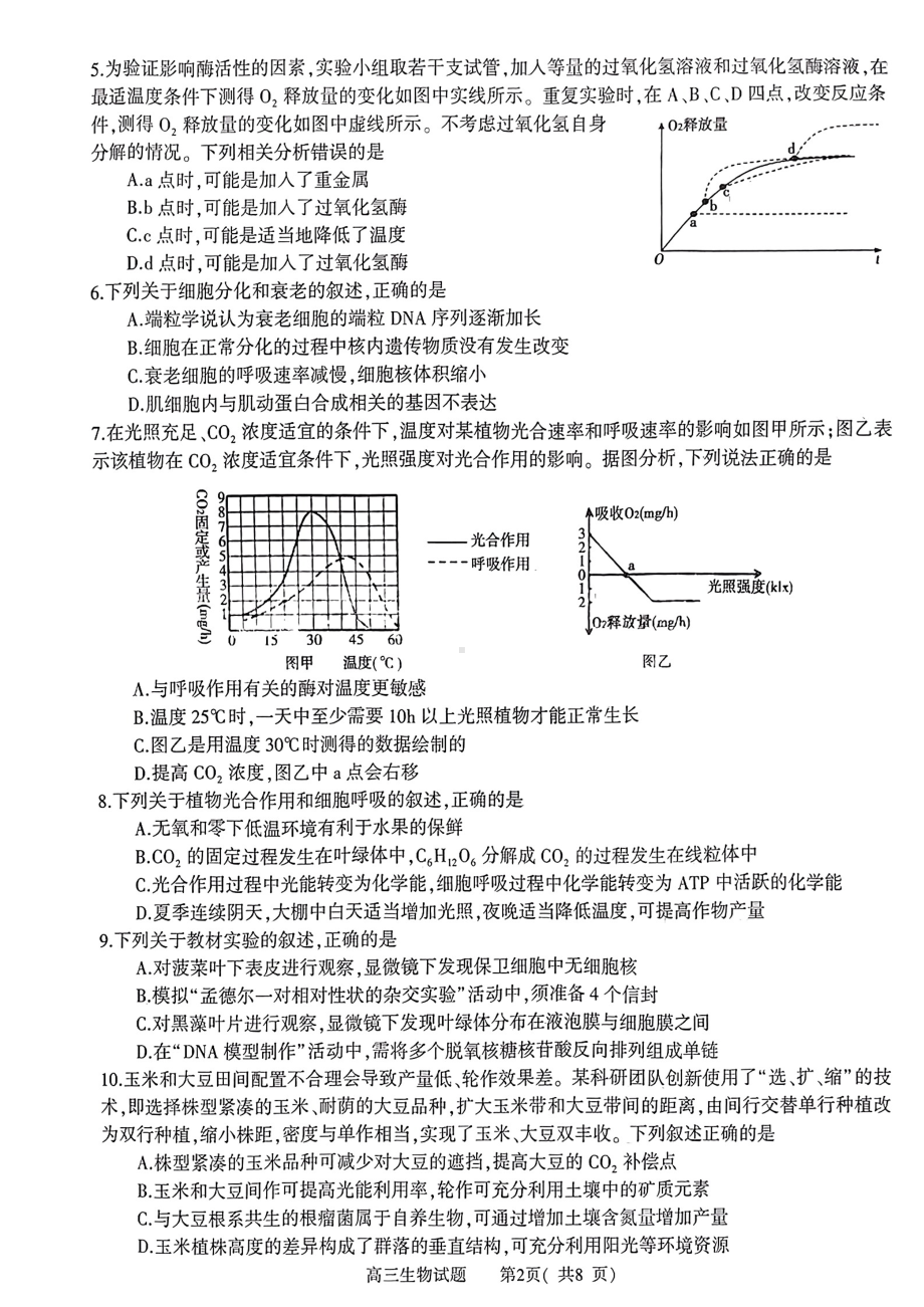 2023河南省信阳市普通高中高三第二次教学质量检测生物试题及答案.pdf_第2页