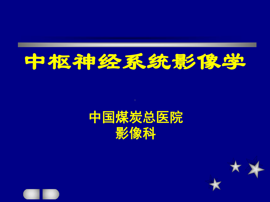 医学精品课件：中枢神经系统影像学中国煤炭总医院影像科.ppt_第1页