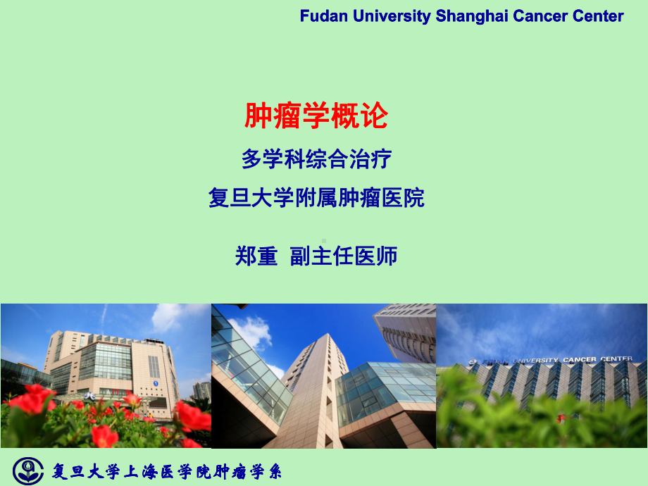 医学精品课件：肿瘤多学科.ppt_第1页