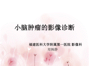 医学精品课件：小脑肿瘤的影像诊断.ppt