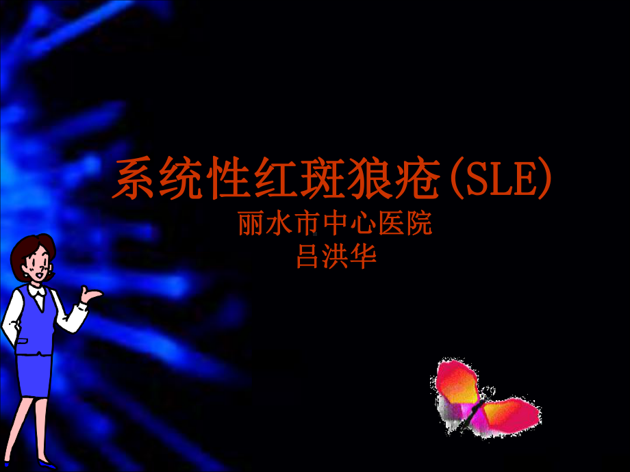 医学精品课件：系统性红斑狼疮(SLE)终稿.ppt_第1页