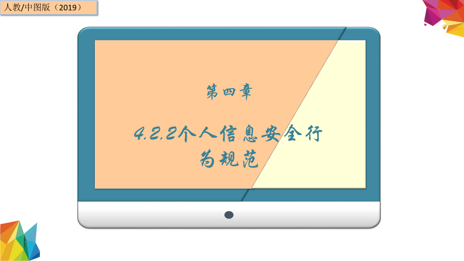 4.2.2 个人信息安全行为规范 ppt课件(共27张PPT)-2023新中图版《高中信息技术》必修第二册.ppt_第1页