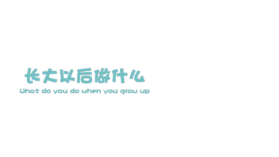 部编版二年级下册语文（教学课件）口语交际长大以后做什么.pptx_第2页