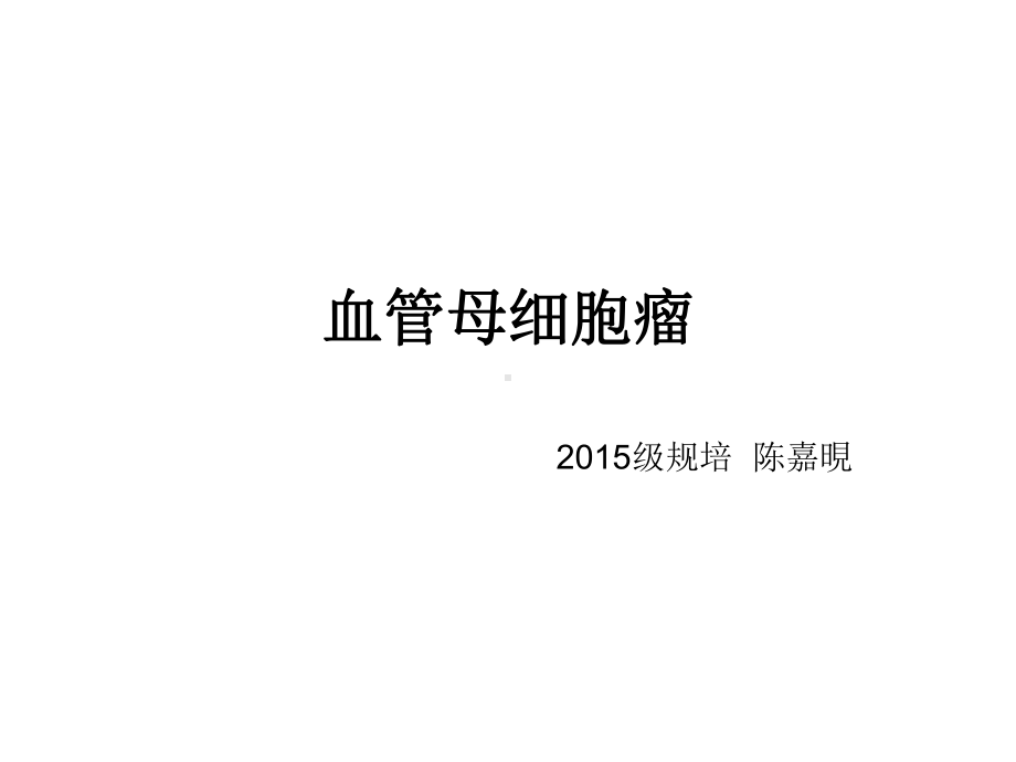 医学精品课件：血管母细胞瘤.ppt_第1页