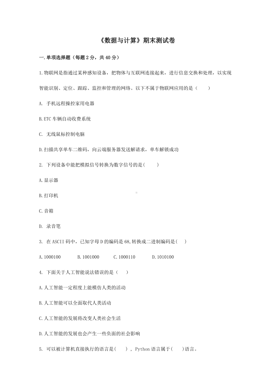 2023新人教中图版《高中信息技术》必修第一册期末综合测试（含答案）.docx_第1页