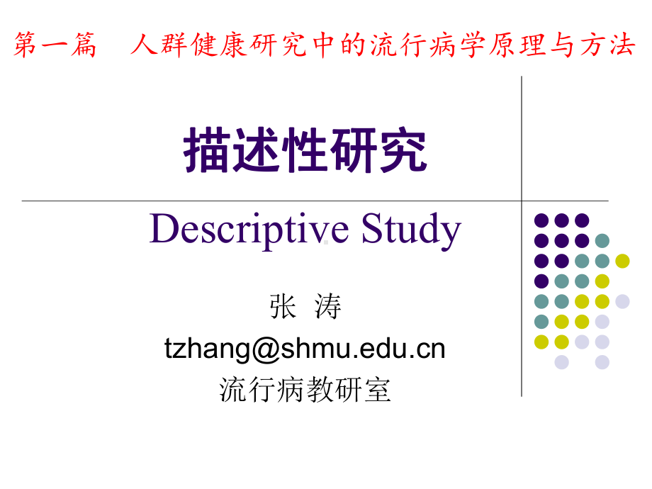 医学精品课件：现况调查2018.ppt_第1页